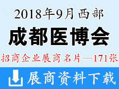 2018西部成都医疗健康医疗器械博览会、 成都医博会展商名片【171张】