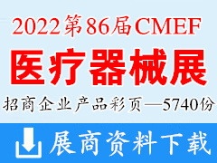 2022深圳第86届CMEF中国国际医疗器械博览会产品彩页画册资料【5740份】