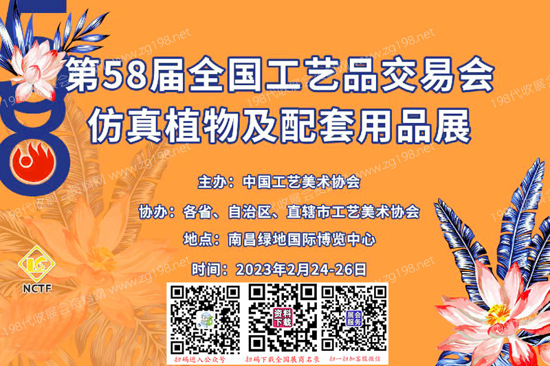 代收工艺品展资料:第58届全国工艺品交易会将于2023年2月24日在南昌举办