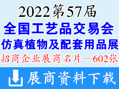2022重庆第57届全国工艺品交易会|仿真植物及配套用品展展商名片【602张】婚庆婚礼