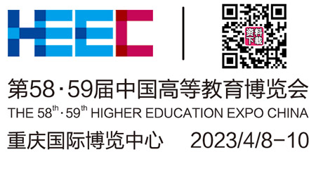 2023第58·59届中国高等教育博览会