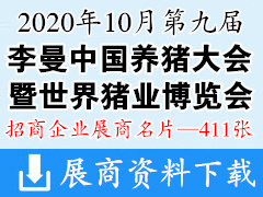 2020第九届李曼中国养猪大会暨2020世界猪业博览会展商名片展商名片【411张】农业|农资|畜牧|兽药|饲料