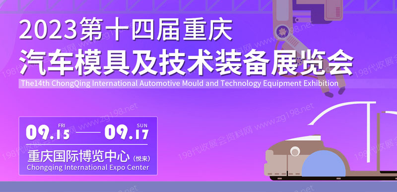 重庆国际汽车模具及技术装备展