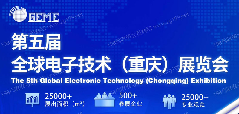 第五届全球电子技术（重庆）博览会最终邀请函.cdr1