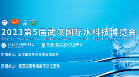 2023第5届武汉国际水科技博览会|武汉水展专题