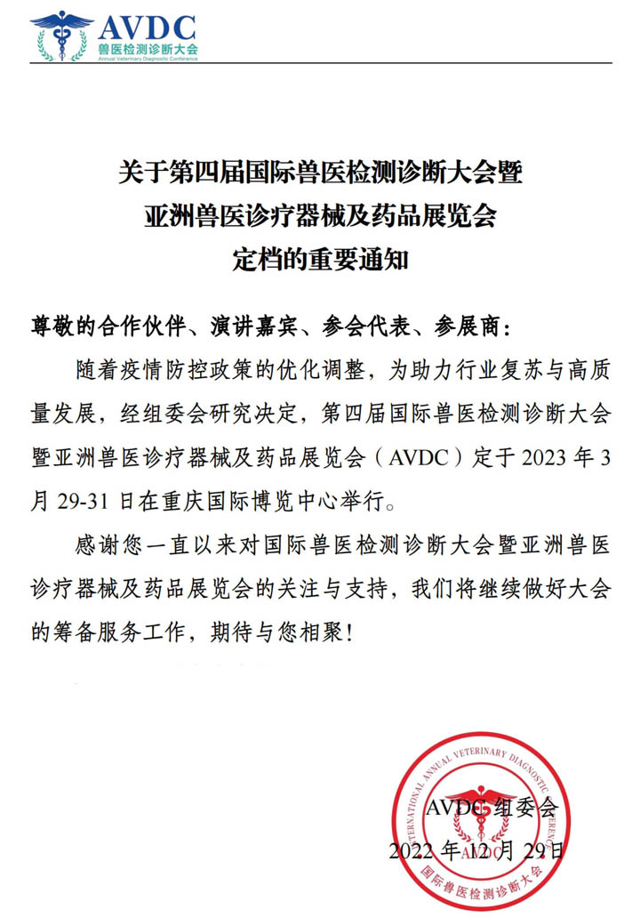 关于第四届国际兽医检测诊断大会暨亚洲兽医诊疗器械及药品展览会定定档的重要通知