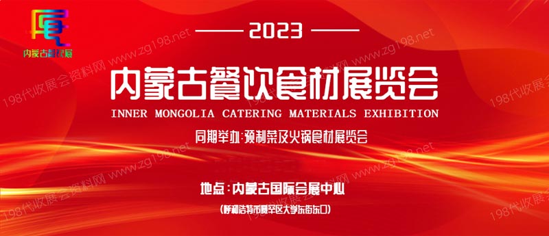 2023第三届内蒙古餐饮食材展览会