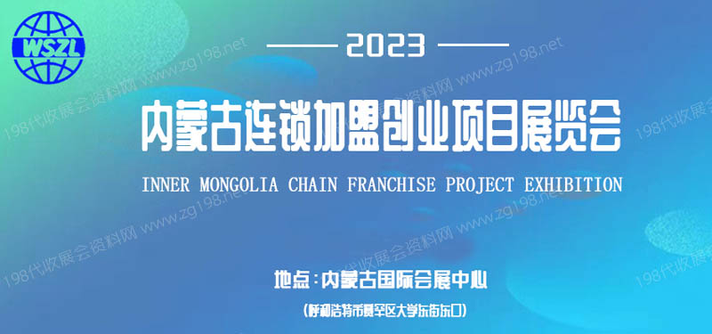 第三届内蒙古连锁加盟创业项目展览会