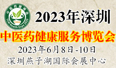 2023中国国际中医药健康服务（深圳）博览会