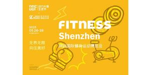 DBF第四届深圳国际健身运动博览会