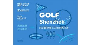 DBF第四届深圳国际高尔夫运动博览会