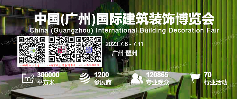 2023广州建博会 第25届广州国际建筑装饰博览会