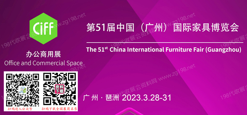 第51届中国（广州）国际家具博览会（办公商用展）