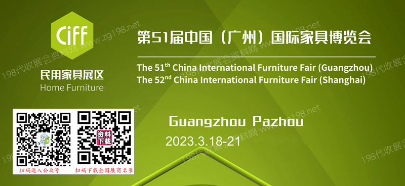 第51届中国（广州）国际家具博览会（民用家具展）