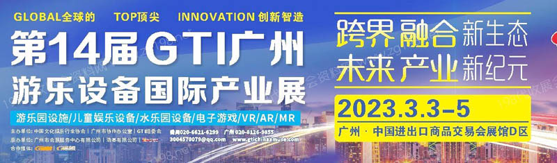 第14届GTI广州游乐设备产业展