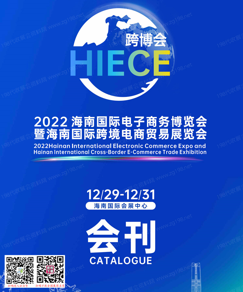 2022 HIECE海南国际电子商务博览会暨海南国际跨境电商贸易展会刊—海南跨博会展商名录