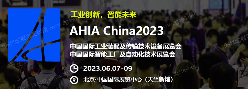 AHIA CHINA 2023北京工业自动化展览会专题