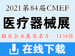 2021上海第84届CMEF中国国际医疗器械博览会展商名片【1138张】CMEF医博会