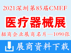 2021深圳第85届CMEF中国国际医疗器械博览会展商名片【1090张】CMEF医博会