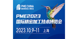 PME CHINA 国际精密加工博览会