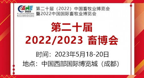 第二十届（2023）中国畜牧业博览会、畜博会