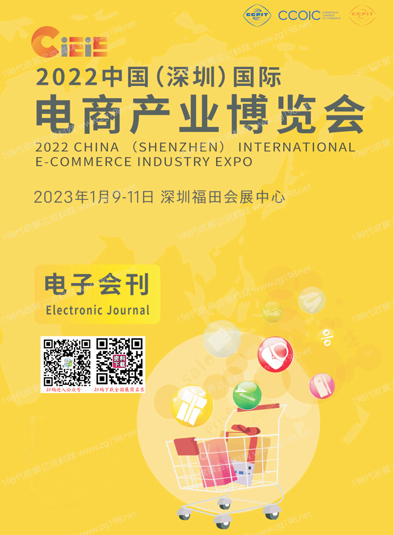 2023跨境电商展商名录 CIEIE中国深圳国际电商产业博览会会刊