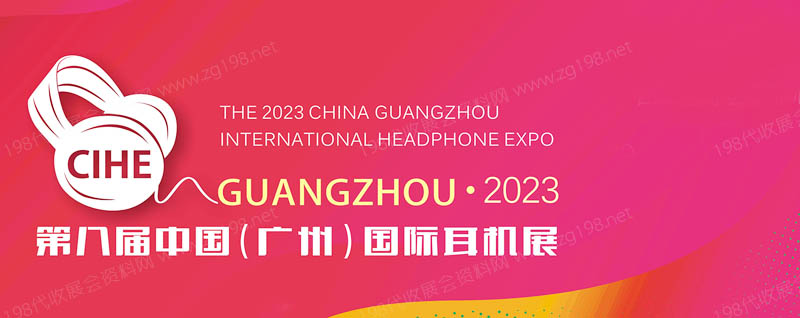 2023中国（广州）国际耳机展