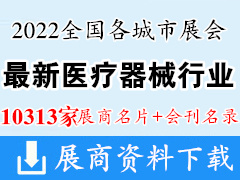 2022全国最新各城市医疗器械展会行业展商名片+展商名录汇总【10313家】