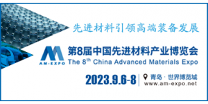 2023第八届中国先进材料产业博览会