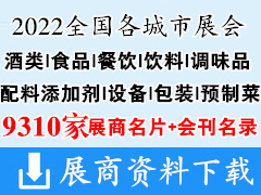 2022全国最新各城市展会行业糖酒|食品|餐饮|酒类|饮料|调味品|配料添加剂|设备|包装|预制菜展商名片+展商名录汇总【9310家】 糖酒会