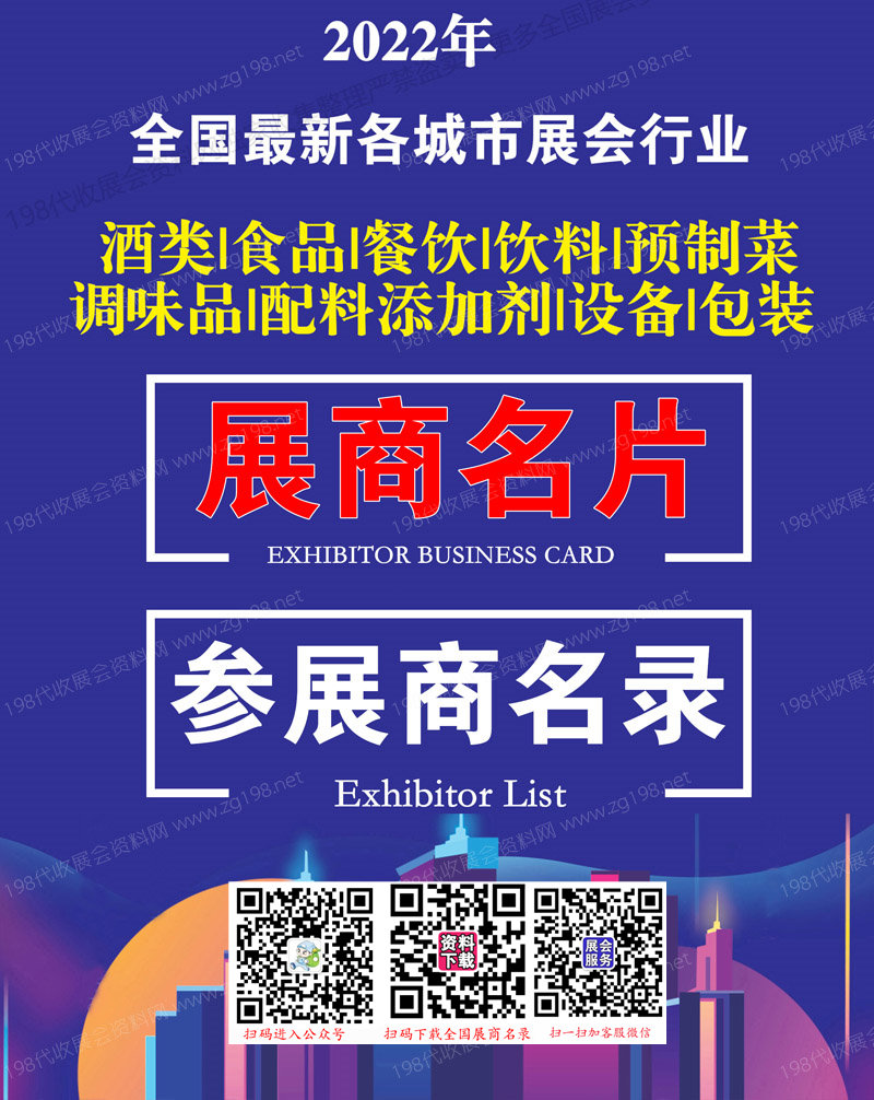 全国最新各城市展会行业糖酒食品餐饮酒类饮料调味品配料添加剂设备包装预制菜展商名片