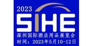 2023深圳国际酒店用品展览会