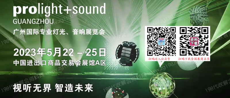 广州国际专业灯光、音响展览会与您相聚2023年5月22日代收灯光音响展资料