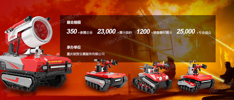 2023第三届重庆国际消防安全及应急装备博览会