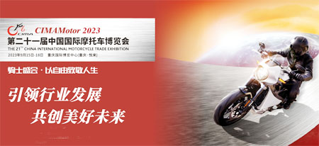 2023重庆摩博会 第二十一届中国国际摩托车博览会