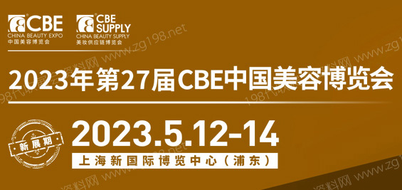 第二十七届CBE中国美容博览会、上海美博会
