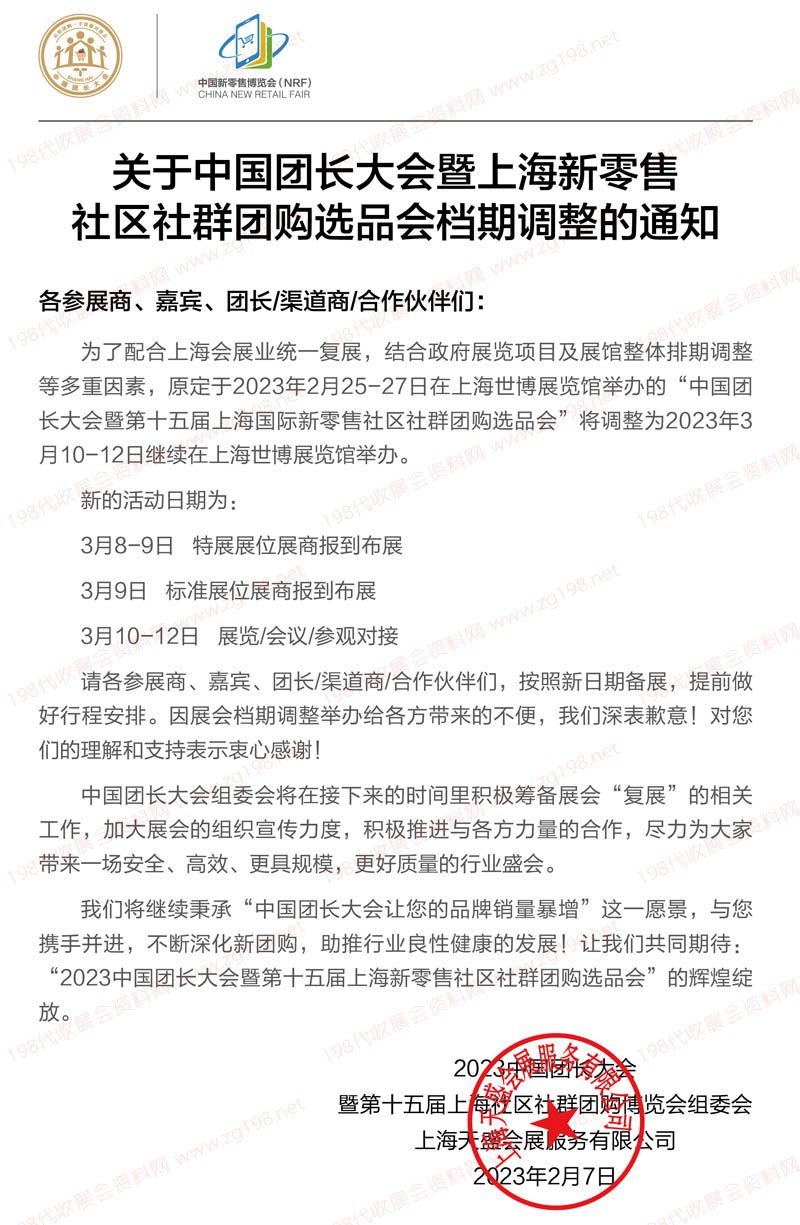 关于中国团长大会暨上海新零售社区社群团购选品会档期调整的通知