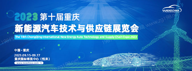 2023第十届重庆新能源汽车技术与供应链展览会
