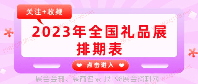 2023年全国礼品展都有哪些开幕？快来随198代收展会资料网小编一起看看全国礼品展吧