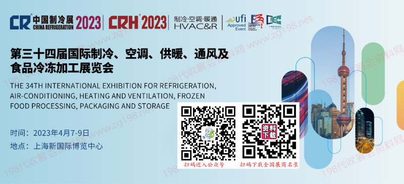 2023中国制冷展|第三十四届国际制冷空调供暖通风及食品冷冻加工展览会