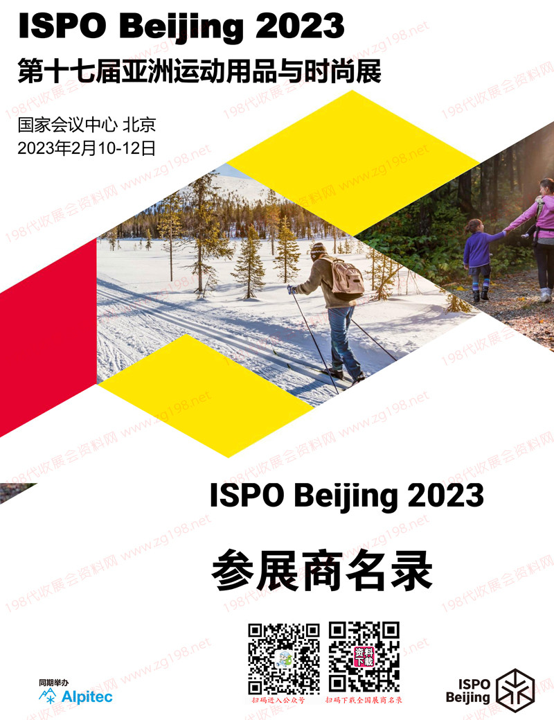 ISPO Beijing 2023北京第十七届亚洲运动用品与时尚展会刊-展商名录  体育户外