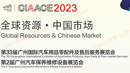 CIAACE雅森第33届广州国际汽车用品零配件及售后服务展览会