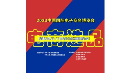 2023中国国际电子商务博览会 【义乌电商博览会】