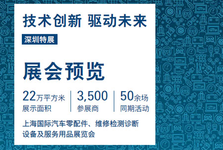 2023上海国际汽车零配件、维修检测诊断设备及服务用品展览会（深圳展）