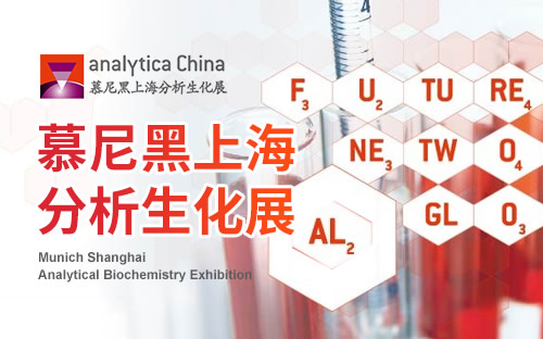 2023慕尼黑上海分析生化展（analytica China）