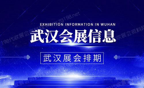 2023年武汉最新展会时间表、武汉国际博览中心3月至4月展会代收展会资料预告