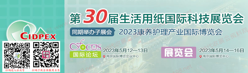 第30届生活用纸国际科技展览会