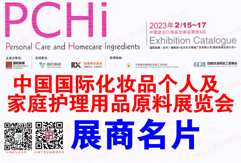 PCHi 2023中国国际化妆品个人及家庭护理用品原料展览会展商名片