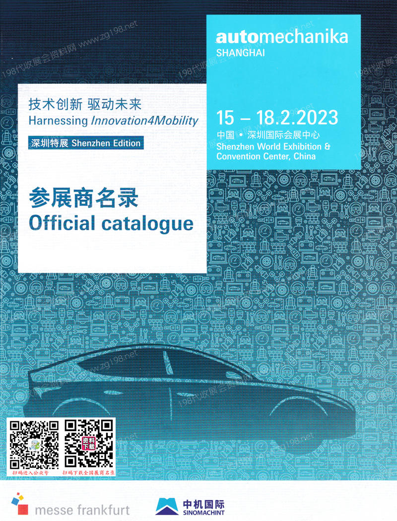 2023法兰克福汽配展会刊、上海国际汽车零配件维修检测诊断设备及服务用品展览会（深圳展）会刊