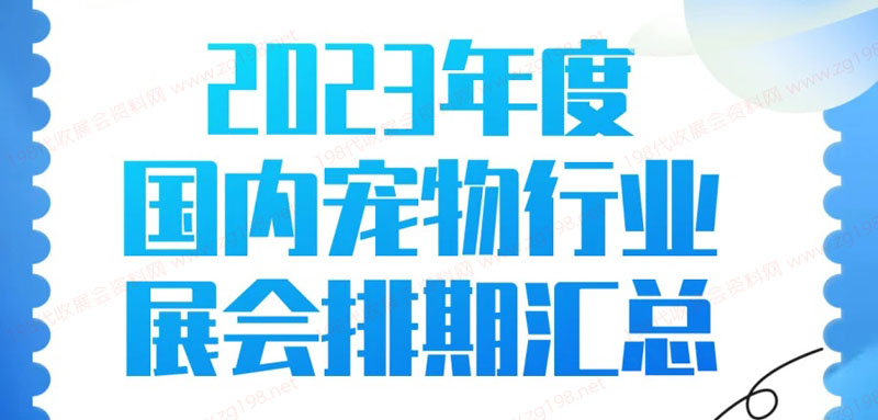 2023年度全国宠物行业展会排期时间表、宠物展最新展会排期